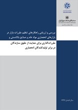 بررسی و ارزیابی راهکارهای تنظیم مقررات بازار در بازارهای انحصاری مواد خام و صنایع بالادستی و ...